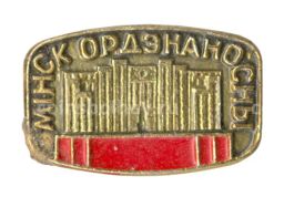 Значок Минск Орденоносный