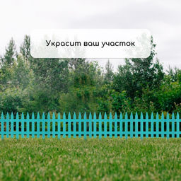 Ограждение декоративное, 35×210 см, 5 секций, пластик, бирюзовое, GOTIKA, Greengo