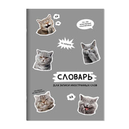 Тетрадь для записи иностранных слов арт. 73204 СТИКЕРЫ С КОТАМИ /А5, 24 л. обложка - мелованный карт
