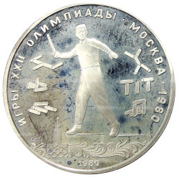 5 рублей 1980 года ЛМД XXII летние Олимпийские Игры 1980 в Москве (Олимпиада-80)  Городки