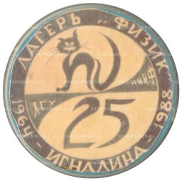 Значок Игналина лагерь физик