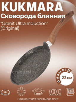 Сковорода блинная 220мм с ручкой, АП линия Granit Ultra Induction (original) сбгоиш222а