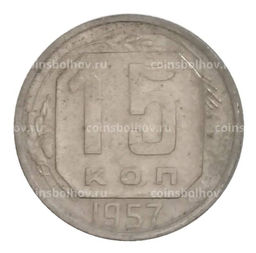 Монета 15 копеек 1957 года
