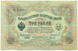 Банкнота 3 рубля 1905 года Шипов / Гаврилов
