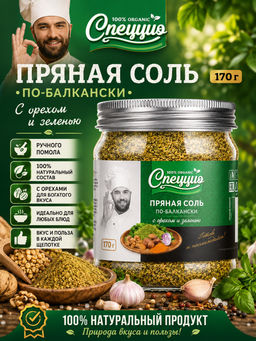 Пряная соль по-балкански