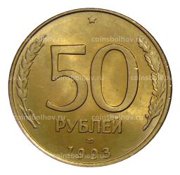 Монета 50 рублей 1993 года ЛМД