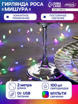 Гирлянда Мишура 2 м роса, IP20, серебристая нить, 100 LED, свечение мульти, USB