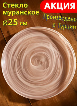 Тарелка обеденная Bronco Murano Amber 25 см