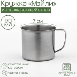 Цена за 10 шт. Кружка Мэйли, 170 мл, d=7 см, толщина 0.33 мм, нержавеющая сталь, хромированная