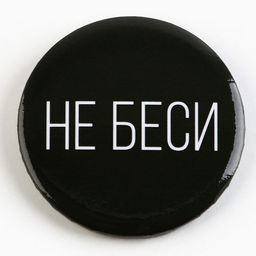 Цена за 10 шт. Значок закатной Оскорбительный d=56 мм МИКС