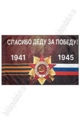 Флаг "9 Мая" 90*135 см (N-03)