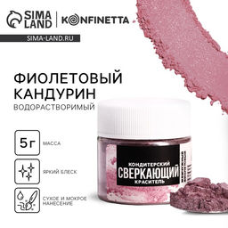 Глиттер водорастворимый KONFINETTA Фиолетовый для украшения десертов, напитков, 5 г.