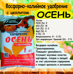Цена за 2 шт. Удобрение фосфорно-калийное "Осеннее", 1 кг