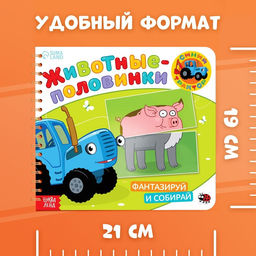 Картонная книга со стихами Найди пару. Собери свою зверюшку, 28 стр., Синий трактор  фото 4
