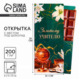 Цена за 5 шт. Открытка с местом под шоколадку «Золотому учителю»
