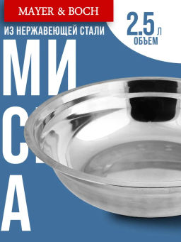 40446 Миска 27 см из нержавеющей сталиMB (х150)