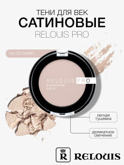 RELOUIS Тени "Pro Eyeshadow Satin" тон 33 camel
