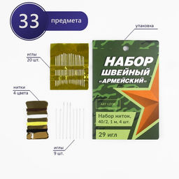 Цена за 4 шт. Швейный набор «Армейский», 34 предмета