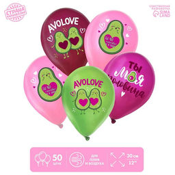 Воздушные шары латексные 12" «Ты моя половинка», 50 шт., МИКС