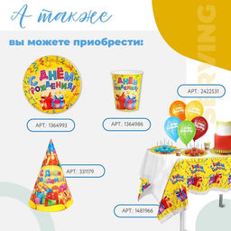 Цена за 10 шт. Тарелка бумажная С днём рождения!, подарки, 18 см - Страна карнавалия фото 2