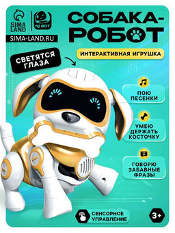 Робот собака Чаппи IQ BOT, интерактивный: сенсорный, свет, звук, музыкальный, танцующий, на аккумуляторе, на русском языке, золотой