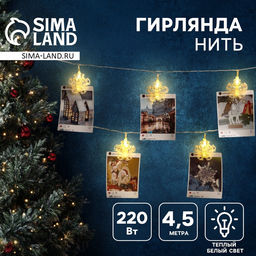 Гирлянда Нить 4.5 м с насадками Прищепки-снежинки, IP20, прозрачная нить, 20 LED, свечение тёплое белое, 220 В