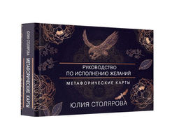 Искусство получать. Метафорические карты исполнения желаний - Аст фото 2