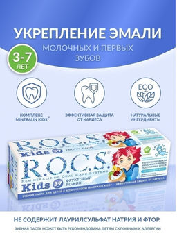 Зубная паста РОКС для детей Фруктовый рожок (без фтора), 45 гр ROCS/РОКС