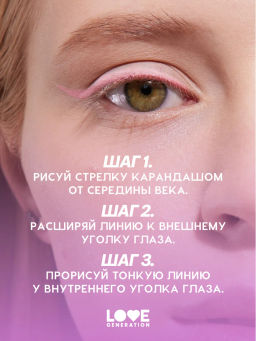 Love Generation Карандаш для глаз тон 08 персиковый  фото 8