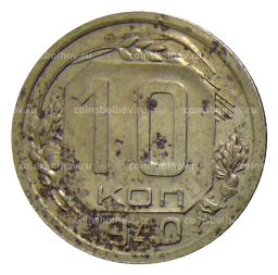 10 копеек 1940 года