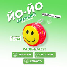Цена за 12 шт. Йо-Йо Смайл, световой, МИКС