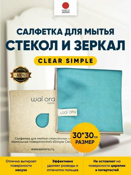 Салфетка для мытья стеклянных и зеркальных поверхностей Clear Simple (Морская волна)