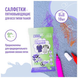Набор из 2 шт Салфетки влажные Meine Liebe Пятновыводящие для всех типов тканей 10шт  фото 3
