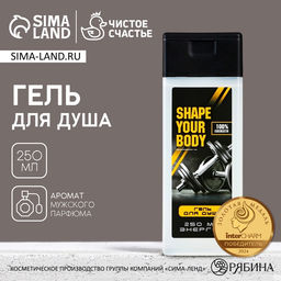 Гель для душа SHAPE YOUR BODY, 250 мл, аромат мужского парфюма, Чистое счастье