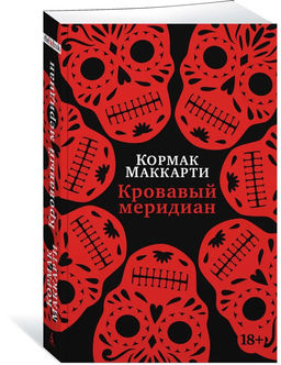 Кровавый меридиан, или Закатный багрянец на западе (мягк/обл.). Маккарти К.