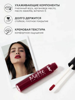 KIKI Жидкая помада для губ Matte lip color 205 красный виноград  фото 3
