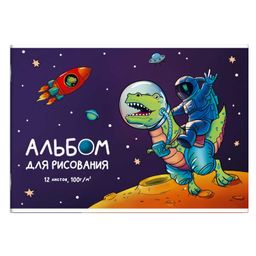 Альбом для рисования 12 л, арт. 60265 ДИНОЗАВР-КОСМОНАВТ /А4 (285х200 мм), блок - белый офсет 100 г/