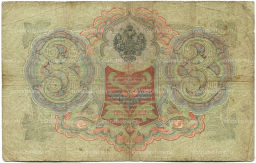 3 рубля 1905 года Шипов / Шмидт