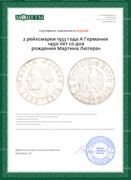 2 рейхсмарки 1933 года A Германия 450 лет со дня рождения Мартина Лютера