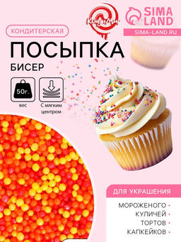 Цена за 2 шт. Посыпка кондитерская с мягким центром Бисер: оранжевый, желтый, красный, 50 г