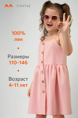 Льняной сарафан для девочки Happyfox