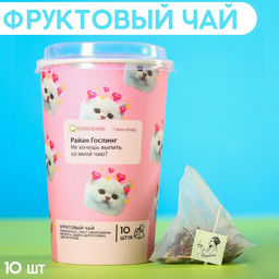 Чай фруктовый в пирамидках Не хочешь выпить со мной чаю?, 10 шт. х 3,5 г.