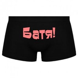 Трусы мужские с надписью "Батя!"