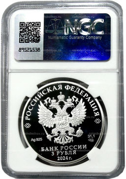 3 рубля 2024 года СПМД 10 лет Евразийскому экономическому союзу (в слабе NGC PF 70 ULTRA CAMEO)