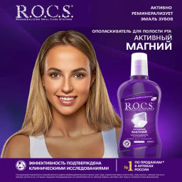 R.O.C.S. з/ополаскиватель 400мл Активный магний