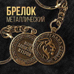 Цена за 2 шт. Брелок для ключей металлический, монета «Глава семьи», d=2.5 см