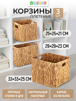 Набор 3 плетеных корзин 25*25*21см, 29*29*23 см, 33*33*25 см, водный гиацинт
