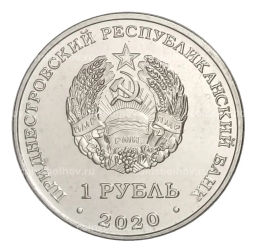 1 рубль 2020 года Приднестровье  Мемориал Славы г. Днестровск