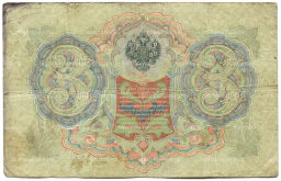 3 рубля 1905 года Шипов / Шмидт