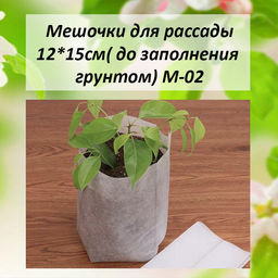 4006M М-02 Мешочки для рассады 12*15см 100 шт